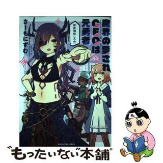 【中古】 魔界の愛されＣＥＯは元勇者 １/芳文社/さーもにずむ(青年漫画)