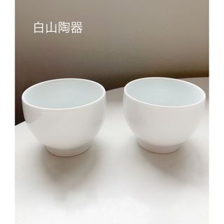 白山陶器 - 白山陶器　白色 湯呑み 小さめ　2個セット