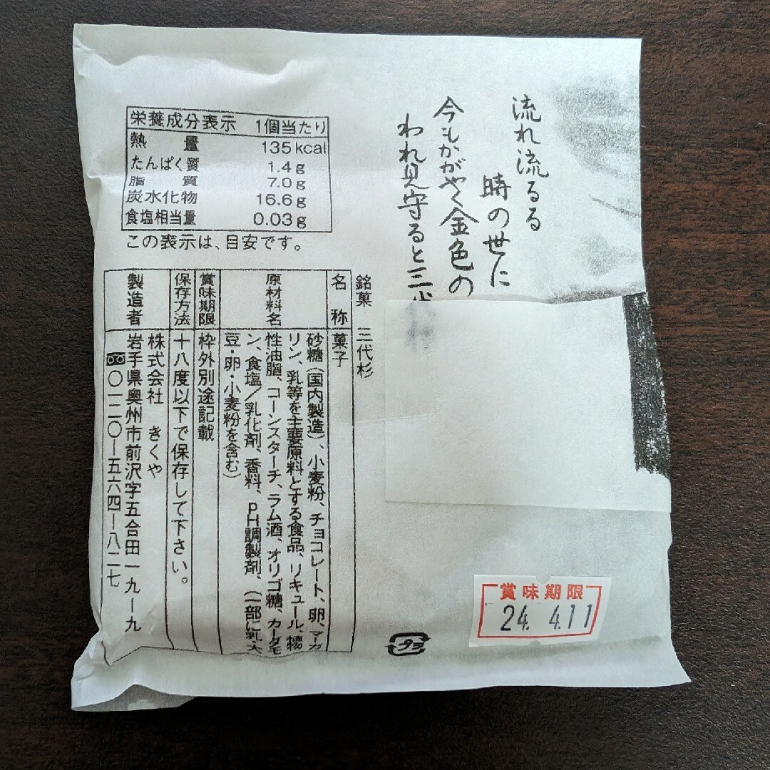 岩手県奥州市銘菓　三代杉&りんごパイ 食品/飲料/酒の食品(菓子/デザート)の商品写真