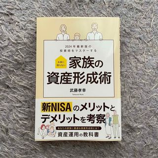 宝島社 - 家族の資産形成術 新NISAのメリットとデメリットを考察 本 武藤孝幸 参考書