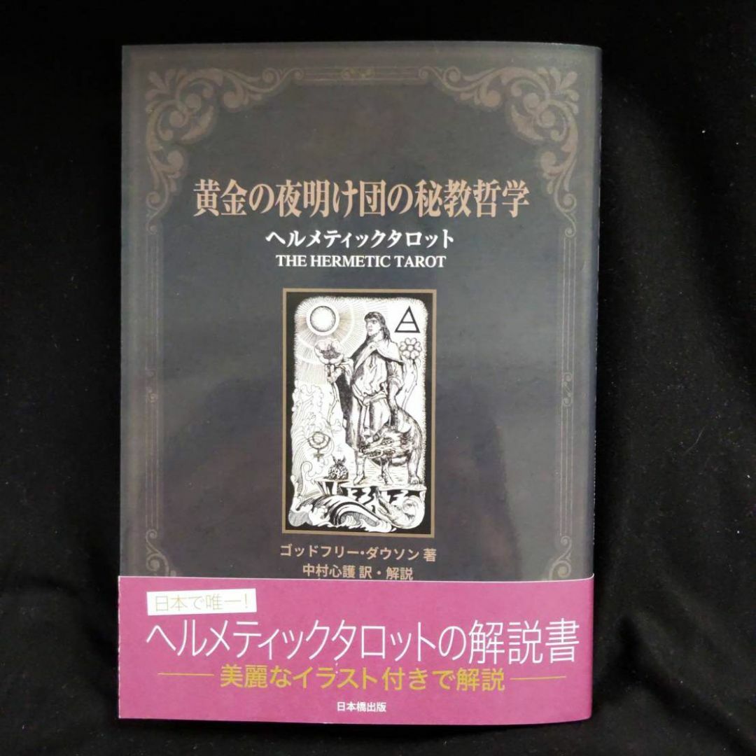 黄金の夜明け団の秘教哲学 ヘルメティックタロット 中村心護 エンタメ/ホビーの本(アート/エンタメ)の商品写真