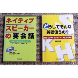 ネイティブスピーカーの英会話／どうしてそんな英語使うの(語学/参考書)