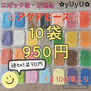 エポック(EPOCH)のアクアビーズ☆100個入り×10袋(知育玩具)