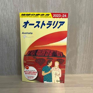 地球の歩き方【オーストラリア】2023〜2024