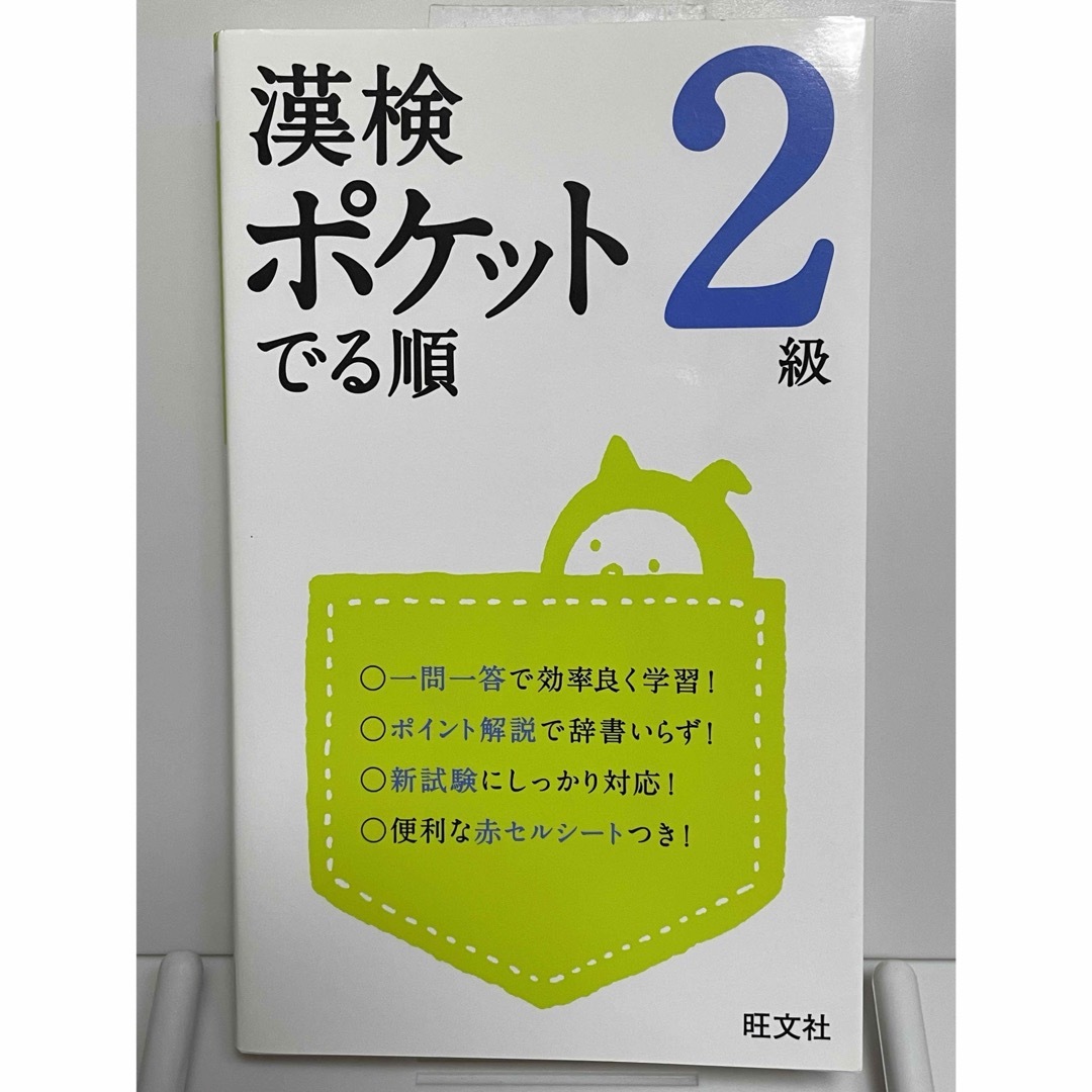 旺文社(オウブンシャ)の漢検ポケットでる順 2級 エンタメ/ホビーの本(資格/検定)の商品写真