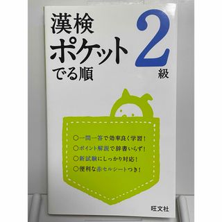 オウブンシャ(旺文社)の漢検ポケットでる順 2級(資格/検定)