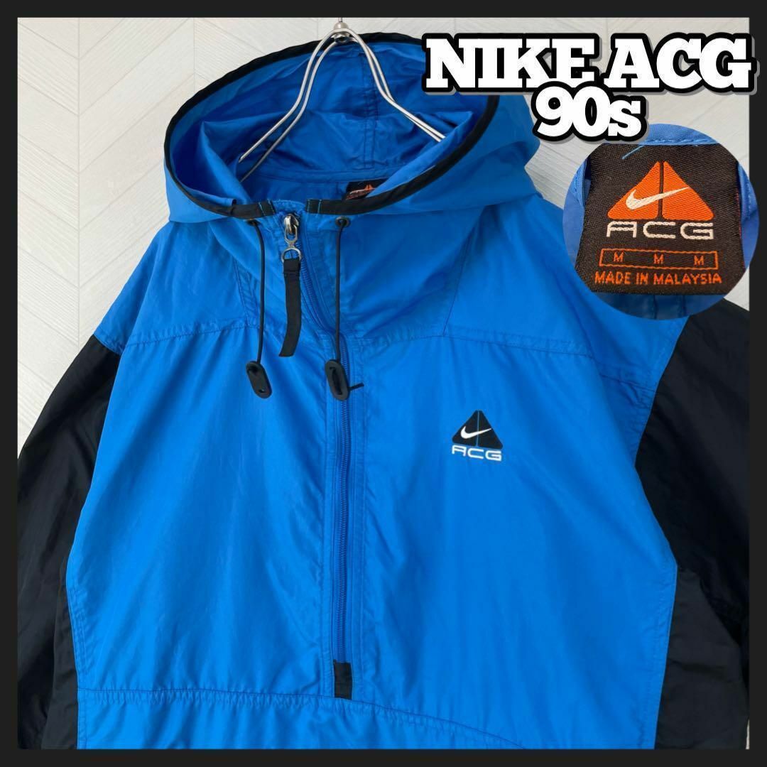 NIKE(ナイキ)の入手困難 90s NIKE ACG ハーフジップ ナイロン プルオーバー 青黒 メンズのジャケット/アウター(ナイロンジャケット)の商品写真