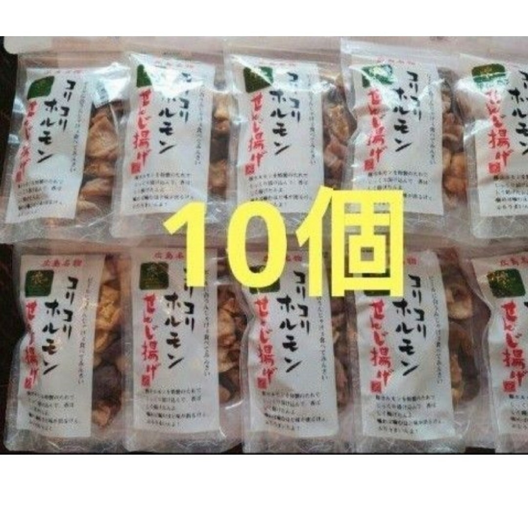 コリコリホルモン　せんじ揚げ　広島名物　せんじ肉　10個セット 食品/飲料/酒の加工食品(その他)の商品写真