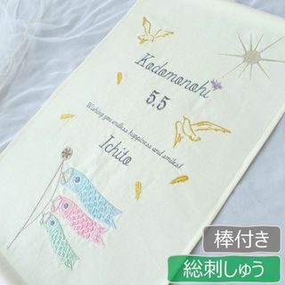 総刺繍・棒付き　晴れ渡る大空を泳ぐ、鯉のぼりタペストリー　こどもの日　端午の節句