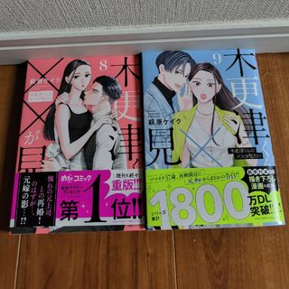 「木更津くんの××が見たい 9」(女性漫画)