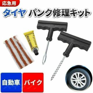 タイヤ パンク修理 キット 自動車 バイク 応急用 緊急用 セルフ 車椅子(メンテナンス用品)