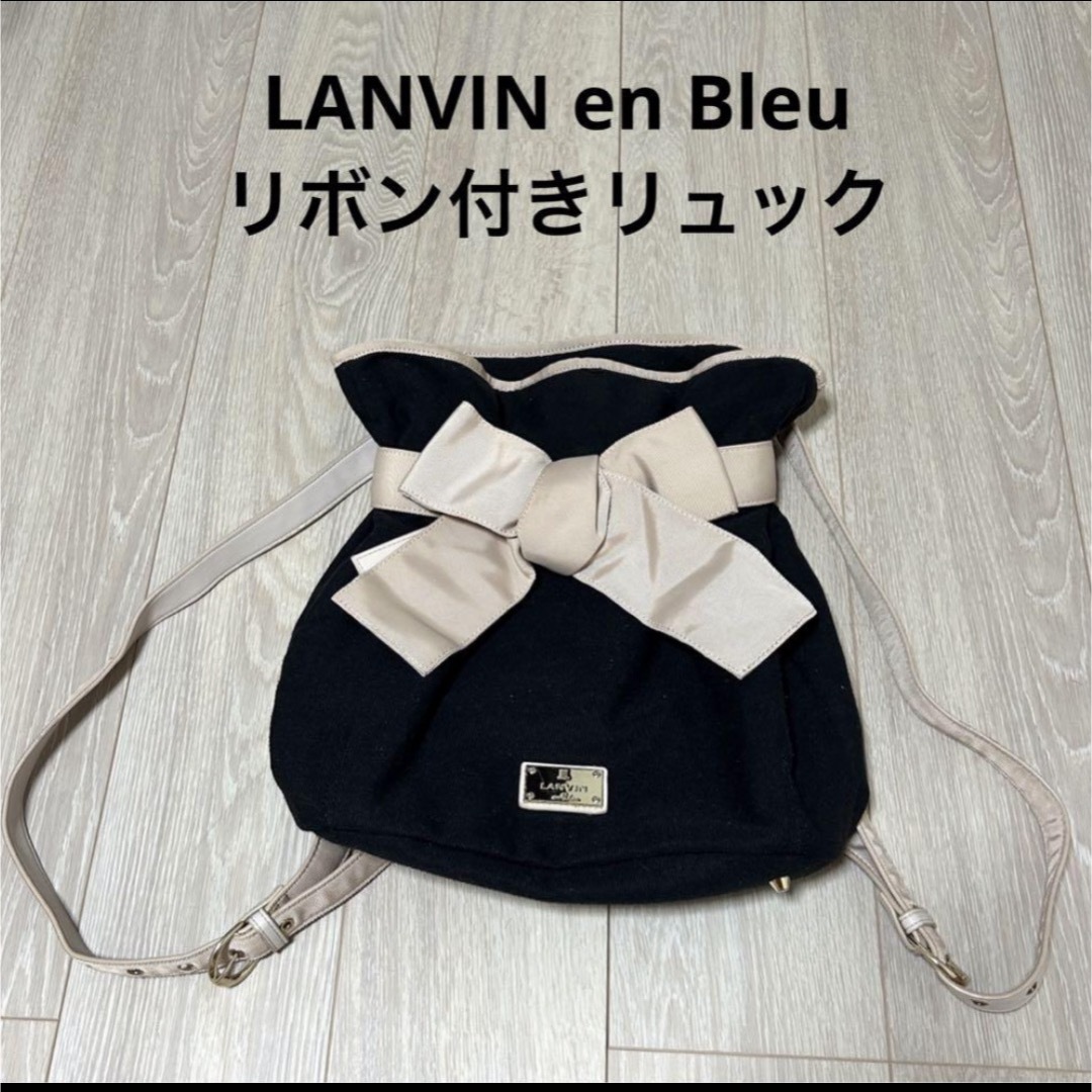 LANVIN en Bleu(ランバンオンブルー)のLANVIN en Bleu リボン付きリュック レディースのバッグ(リュック/バックパック)の商品写真