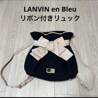 ランバンオンブルー(LANVIN en Bleu)のLANVIN en Bleu リボン付きリュック(リュック/バックパック)