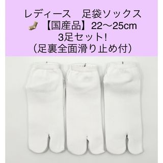 レディース　スニーカ足袋ソックス【国産品】22～25cm3足セット／足裏滑り止め(ソックス)