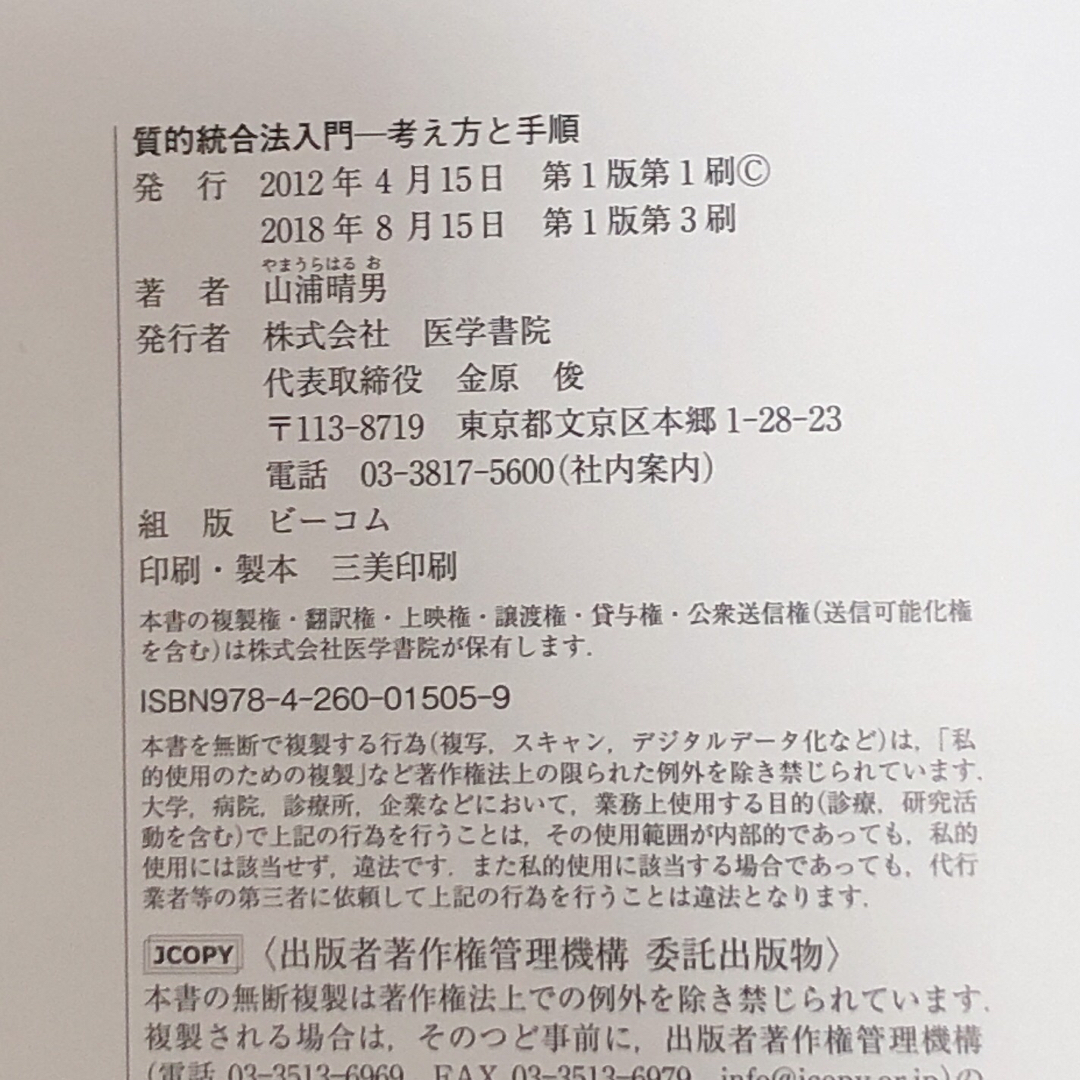 質的統合法入門 看護研究 質的研究 KJ法 看護研究 看護学生 エンタメ/ホビーの本(健康/医学)の商品写真