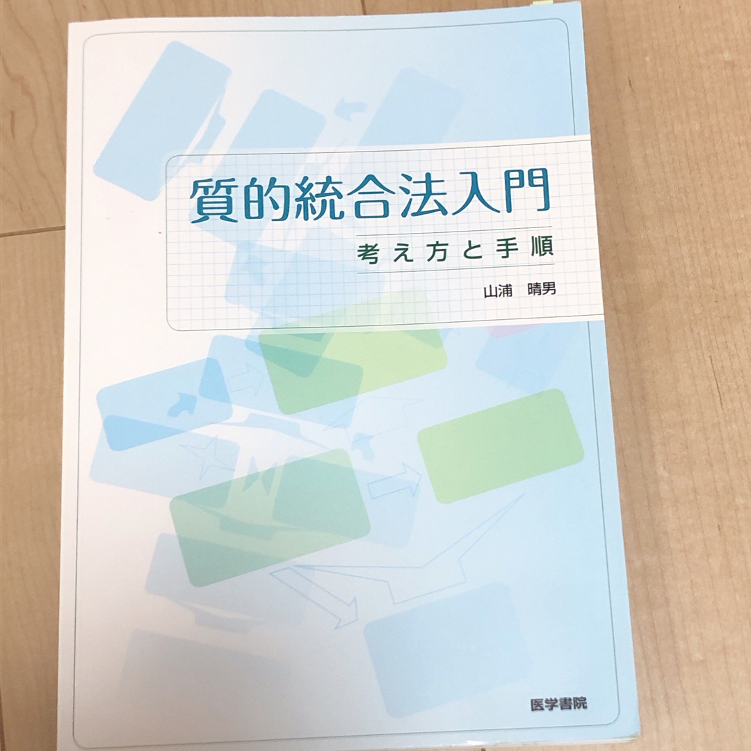 質的統合法入門 看護研究 質的研究 KJ法 看護研究 看護学生 エンタメ/ホビーの本(健康/医学)の商品写真