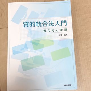 質的統合法入門 看護研究 質的研究 KJ法 看護研究 看護学生(健康/医学)