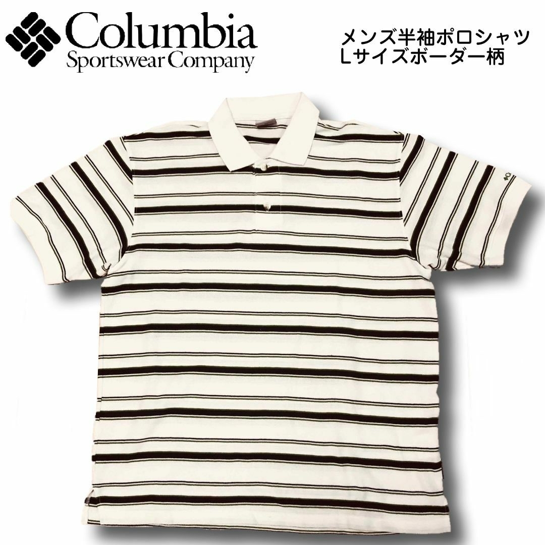 Columbia(コロンビア)のコロンビア メンズ 半袖 ポロシャツ Lサイズ ボーダー柄 メンズのトップス(ポロシャツ)の商品写真