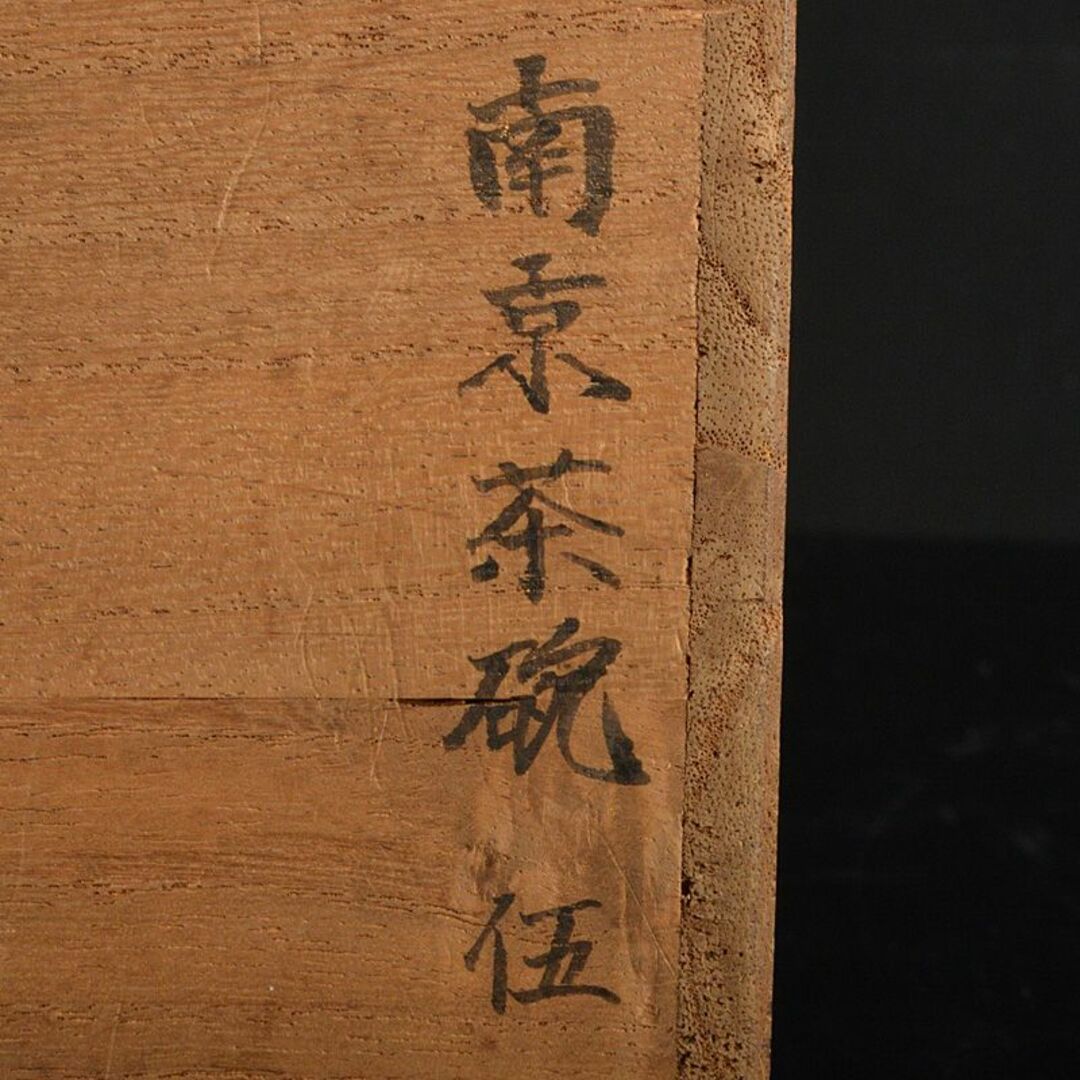 中国 南京白磁 染付寿文 煎茶碗 五客 時代箱付 金継ぎ直し M 中国 南京白磁 染付寿文 煎茶碗 五客 時代箱付 金継ぎ直し M