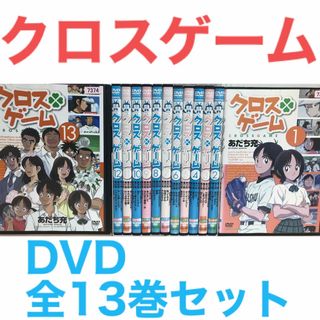 アニメ『クロスゲーム』DVD 全13巻セット　全巻セット　あだち充(アニメ)