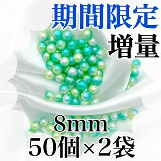 【R800】パールビーズ　穴なし　グリーン色　8mm　50個×2袋(各種パーツ)