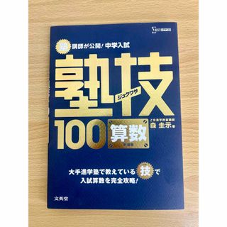 塾講師が公開！中学入試塾技１００算数(語学/参考書)