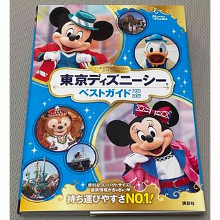 コウダンシャ(講談社)の東京ディズニーシーベストガイド 2021-2022(地図/旅行ガイド)