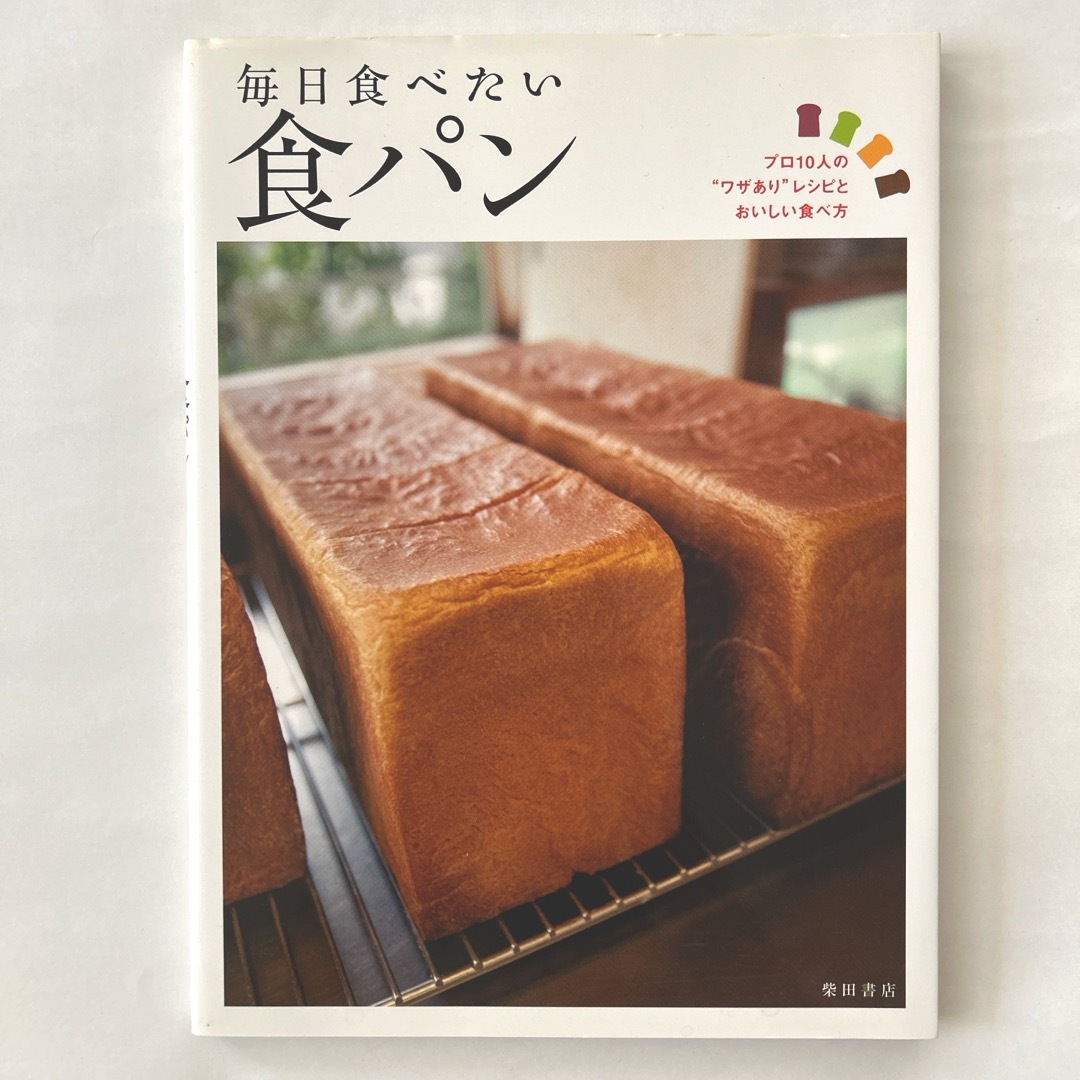 毎日食べたい食パン エンタメ/ホビーの本(料理/グルメ)の商品写真