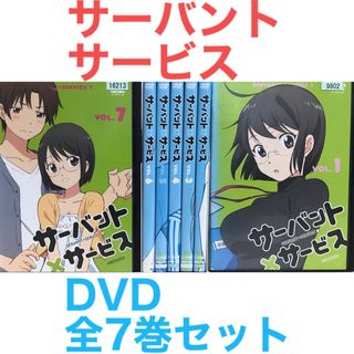 アニメ『サーバント×サービス』DVD 全7巻セット 全巻セット(アニメ)