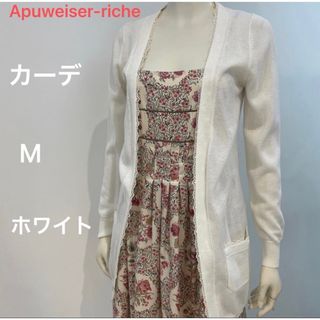 アプワイザーリッシェ(Apuweiser-riche)のApuweiser-riche  ロングカーディガン　M  ホワイト　当日発送 (カーディガン)