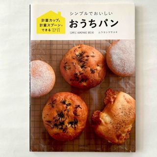 シンプルでおいしいおうちパン(料理/グルメ)