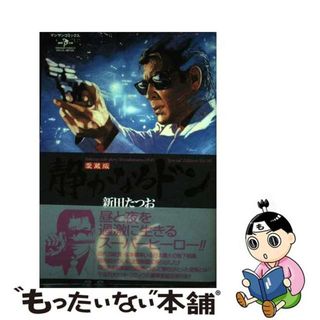 【中古】 静かなるドン ６ 愛蔵版/実業之日本社/新田たつお(青年漫画)