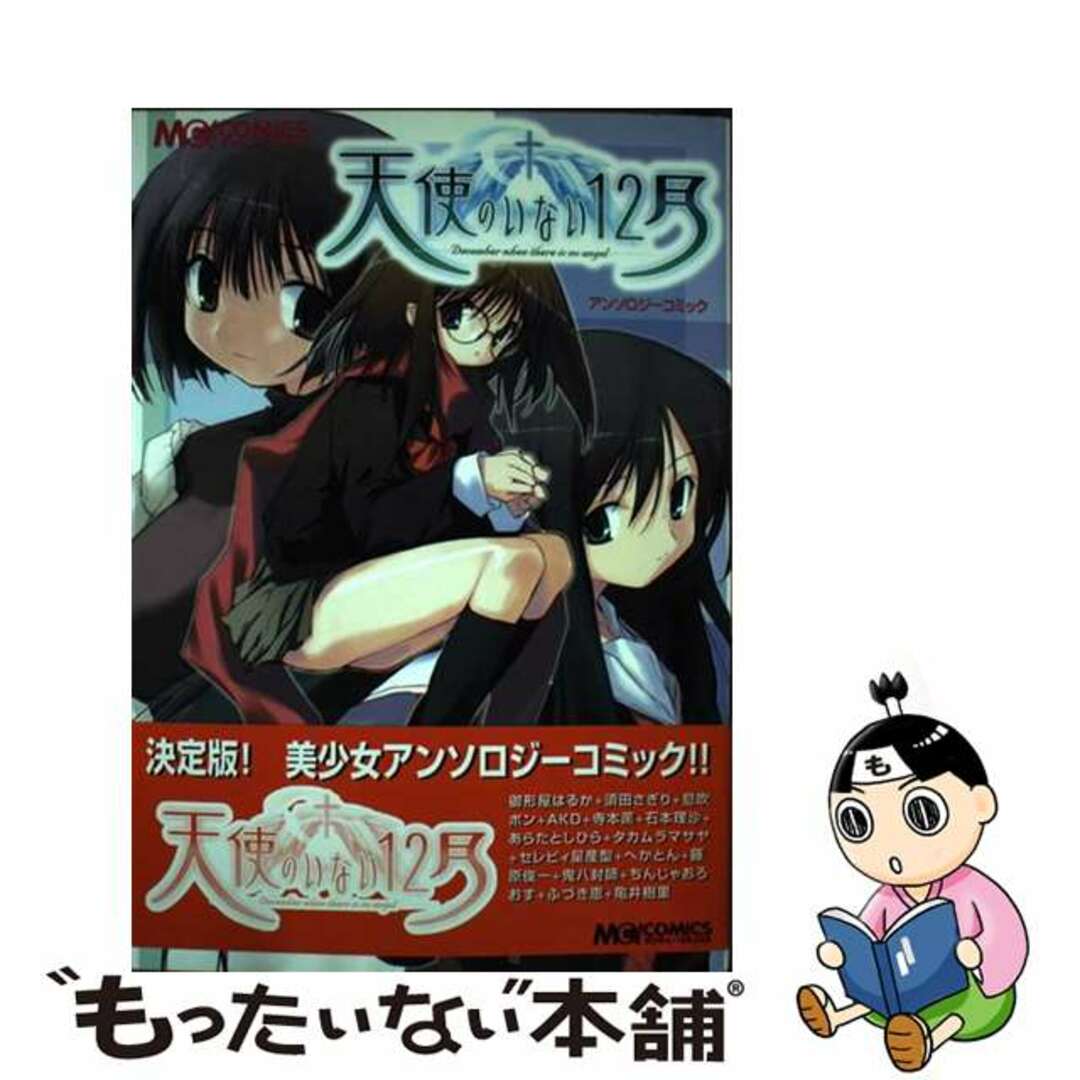 【中古】 天使のいない12月アンソロジーコミック/エンターブレイン エンタメ/ホビーの漫画(その他)の商品写真