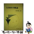 【中古】 生物科学概論/裳華房/湯浅精二