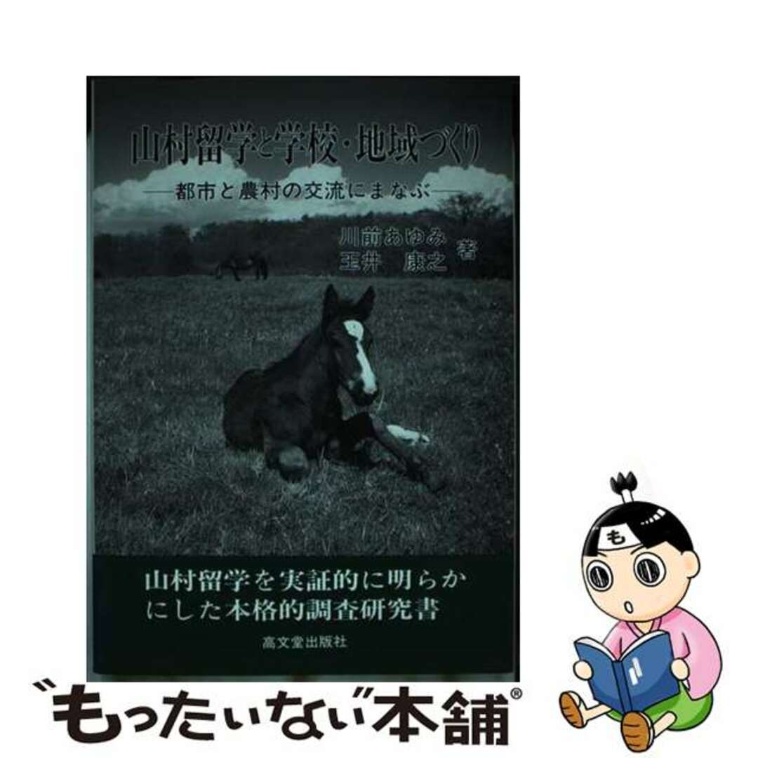 【中古】 山村留学と学校・地域づくり 都市と農村の交流にまなぶ/高文堂出版社/川前あゆみ エンタメ/ホビーの本(人文/社会)の商品写真