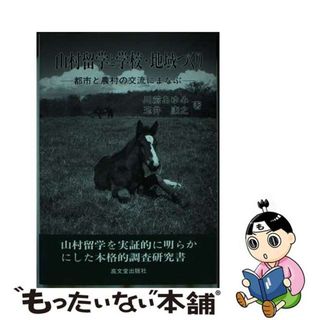 【中古】 山村留学と学校・地域づくり 都市と農村の交流にまなぶ/高文堂出版社/川前あゆみ(人文/社会)