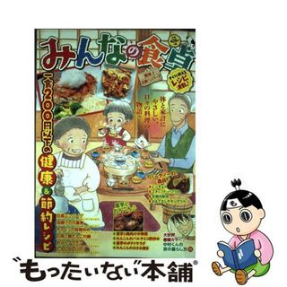 【中古】 みんなの食卓 Ｎｏ．４８/少年画報社(その他)