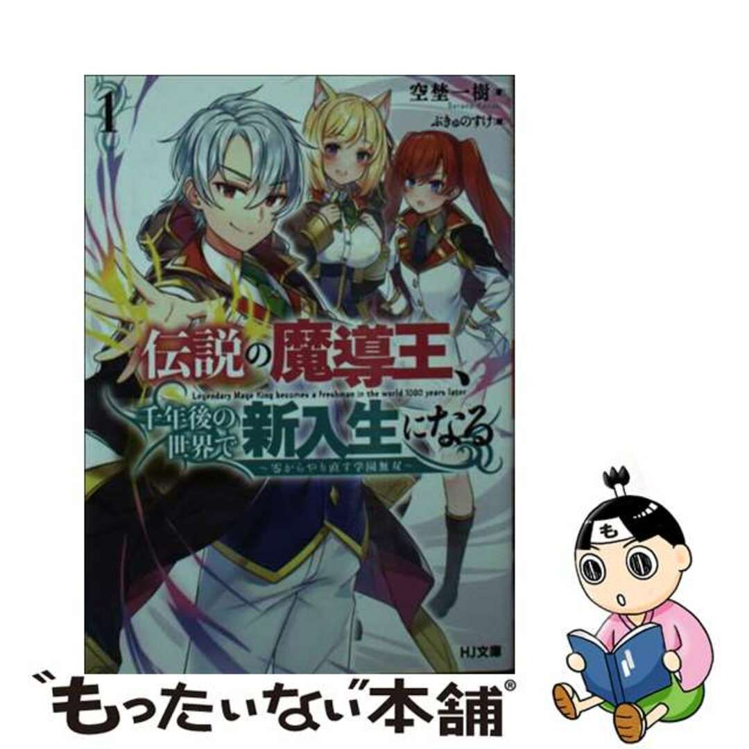 【中古】 伝説の魔導王、千年後の世界で新入生になる 零からやり直す学園無双 １/ホビージャパン/空埜一樹 エンタメ/ホビーのエンタメ その他(その他)の商品写真