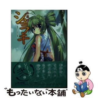 【中古】 シュラキ 朱羅姫 希望という名の毒薬/メディエイション/沢上水也(文学/小説)