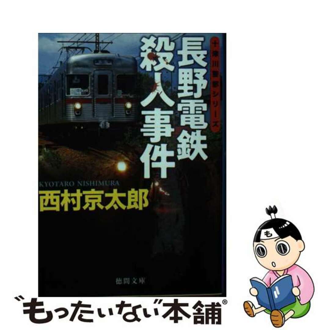 【中古】 長野電鉄殺人事件/徳間書店/西村京太郎 エンタメ/ホビーのエンタメ その他(その他)の商品写真