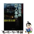 【中古】 長野電鉄殺人事件/徳間書店/西村京太郎