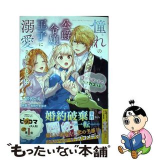 【中古】 憧れの公爵令嬢と王子に溺愛されています！？ 傷心令嬢の幸せ、ときどきカエル？/宝島社/司代こえ(青年漫画)