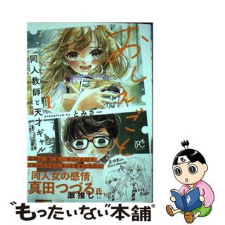 【中古】 おしえごと　同人教師と天才ギャル １/秋田書店/とみさー(少女漫画)