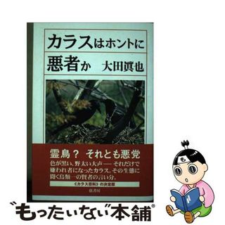 【中古】 カラスはホントに悪者か/弦書房/大田眞也(科学/技術)