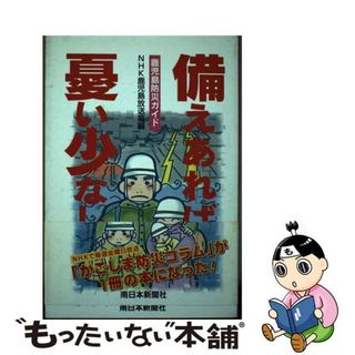 【中古】 備えあれば憂い少なし 鹿児島防災ガイド/南日本新聞社/日本放送協会(人文/社会)