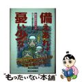 【中古】 備えあれば憂い少なし 鹿児島防災ガイド/南日本新聞社/日本放送協会