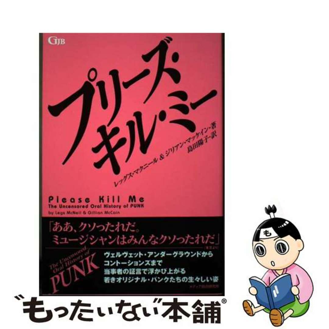 【中古】 プリーズ・キル・ミー/メディア総合研究所（渋谷区）/レッグス・マクニール エンタメ/ホビーの本(アート/エンタメ)の商品写真