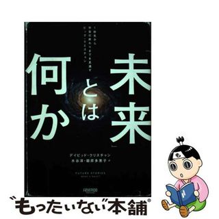 【中古】 「未来」とは何か　１秒先から宇宙の終わりまでを見通すビッグ・クエスチョン/ニューズピックス（ユーザベース）/デイビッド・クリスチャン(文学/小説)