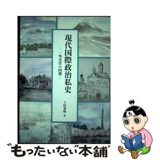 【中古】 現代国際政治私史 一外交官の回想/岳陽舎/上田秀明(人文/社会)