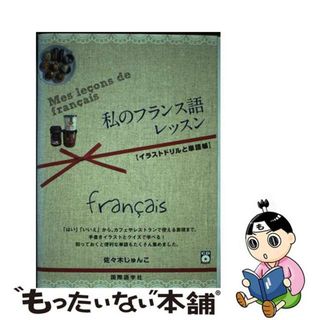 【中古】 私のフランス語レッスン イラストドリルと単語帳/国際語学社/佐々木潤子(語学/参考書)